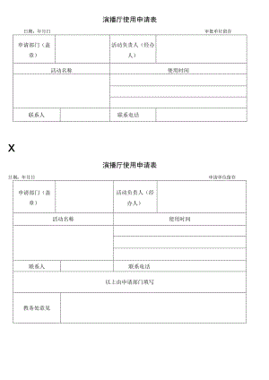 演播厅使用申请表.docx