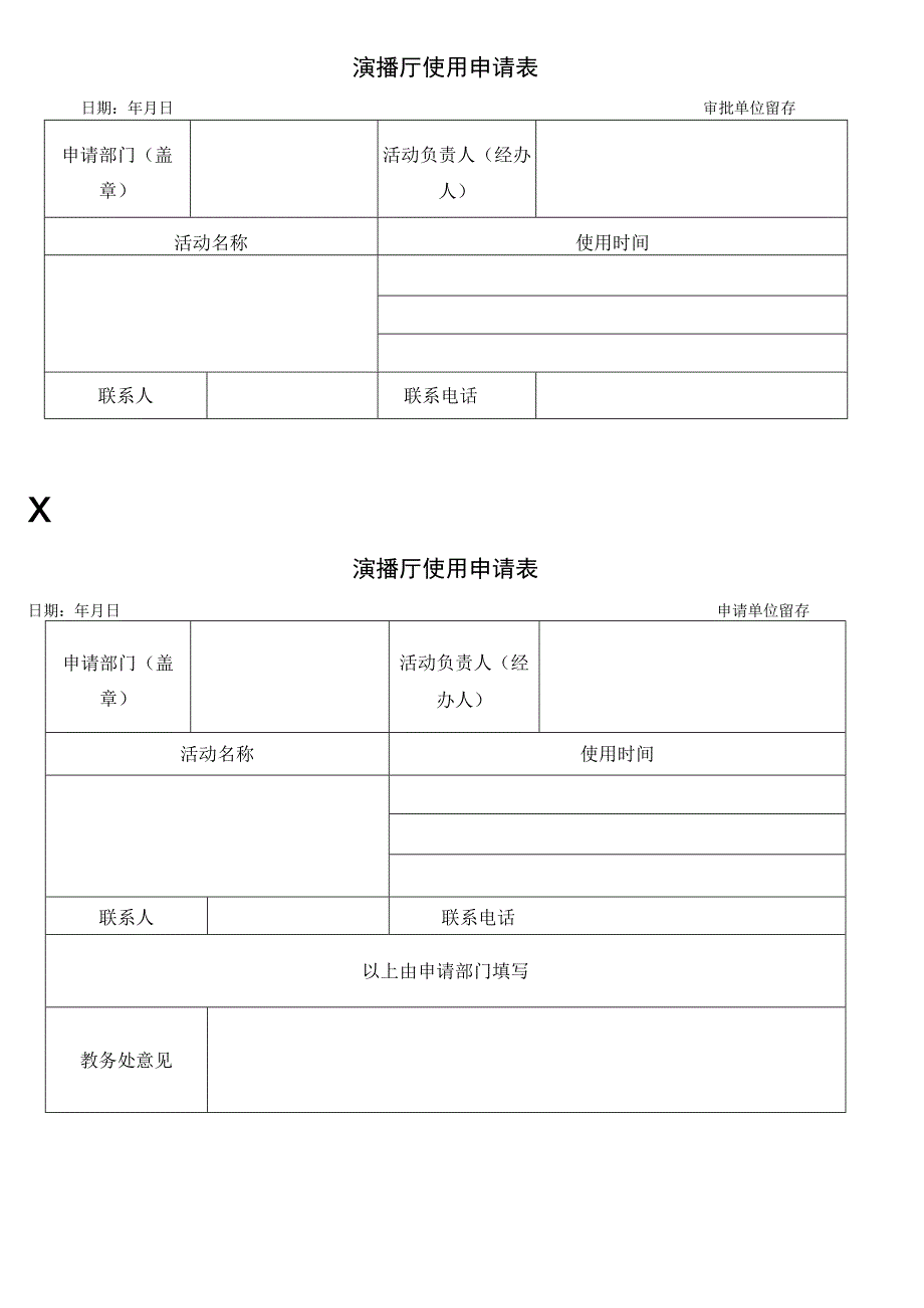 演播厅使用申请表.docx_第1页