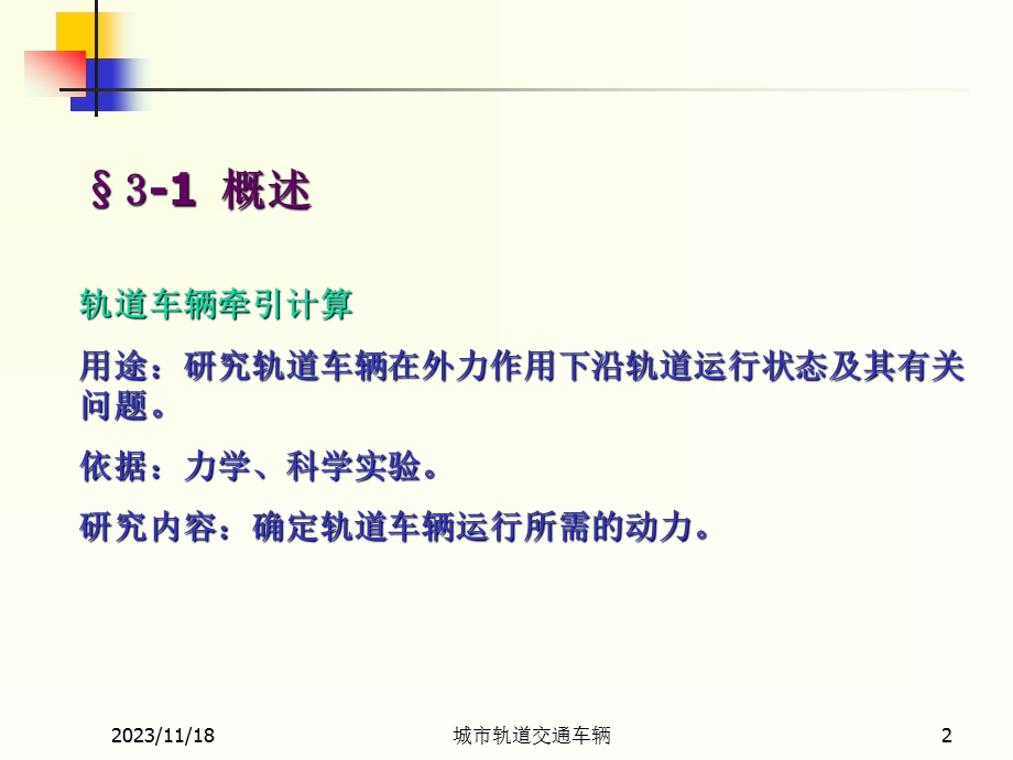 第3章轨道车辆牵引计算.ppt_第2页