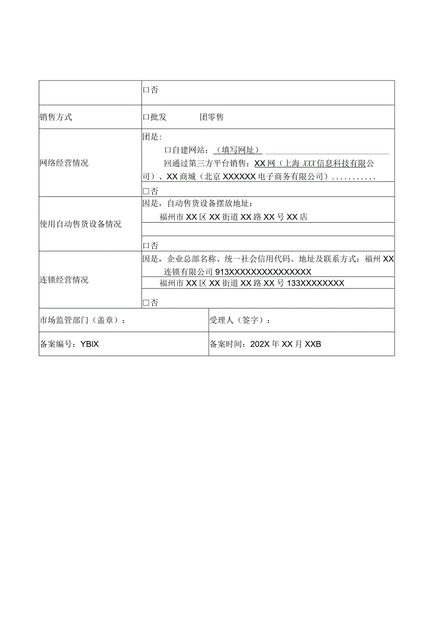 仅销售预包装食品经营者备案信息采集表.docx_第2页