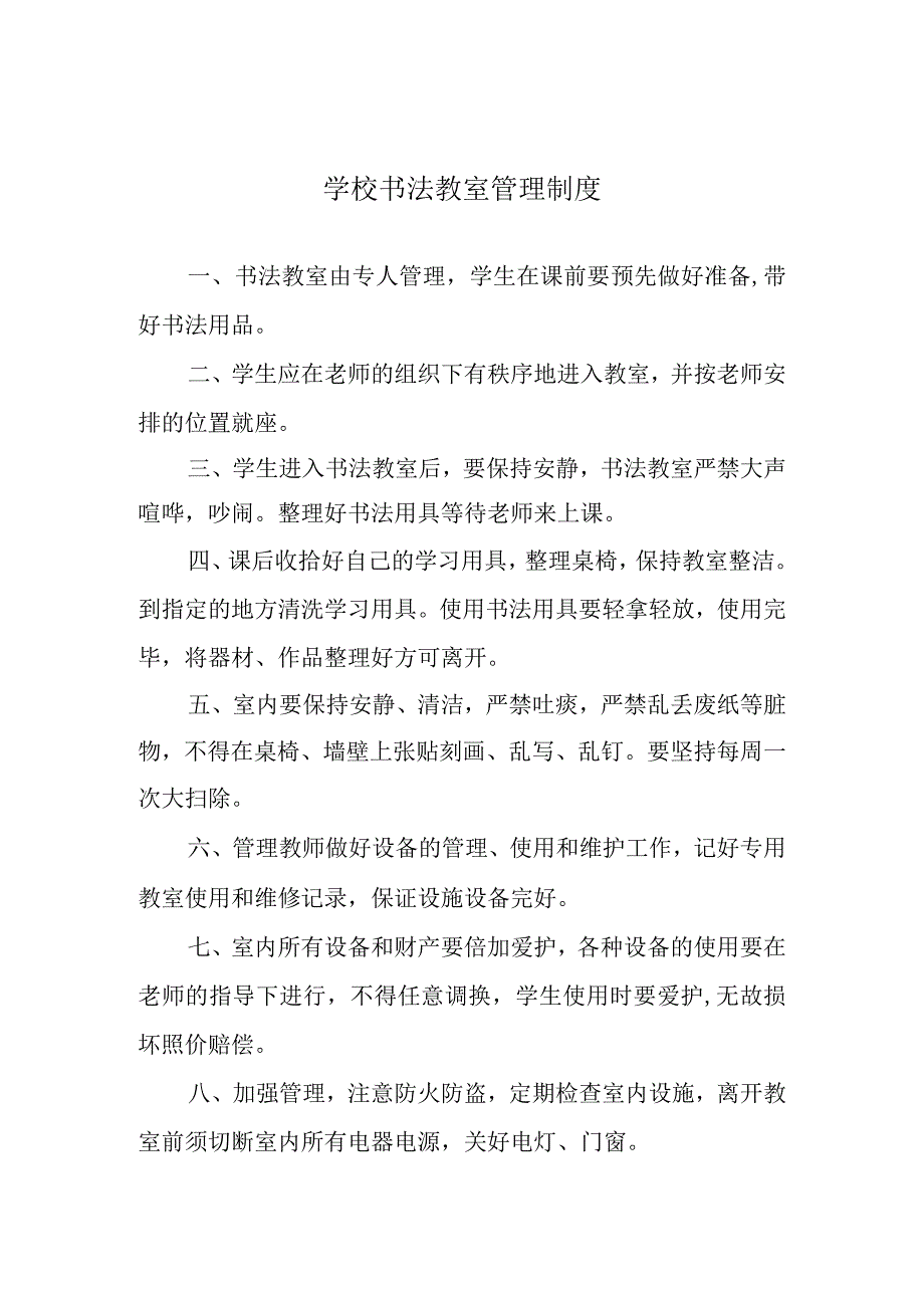 学校书法教室管理制度.docx_第1页