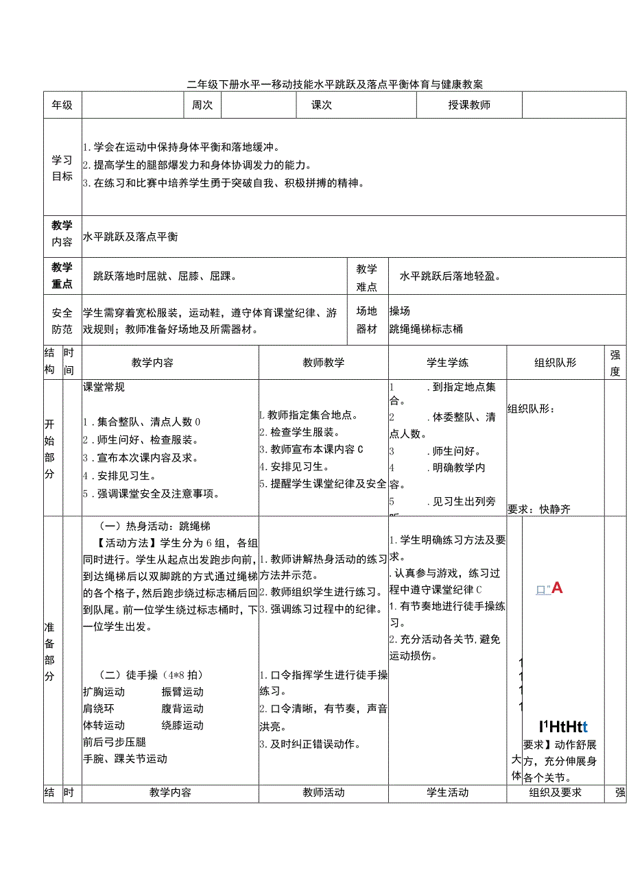 二年级下册水平一移动技能水平跳跃及落点平衡体育与健康教案.docx_第1页