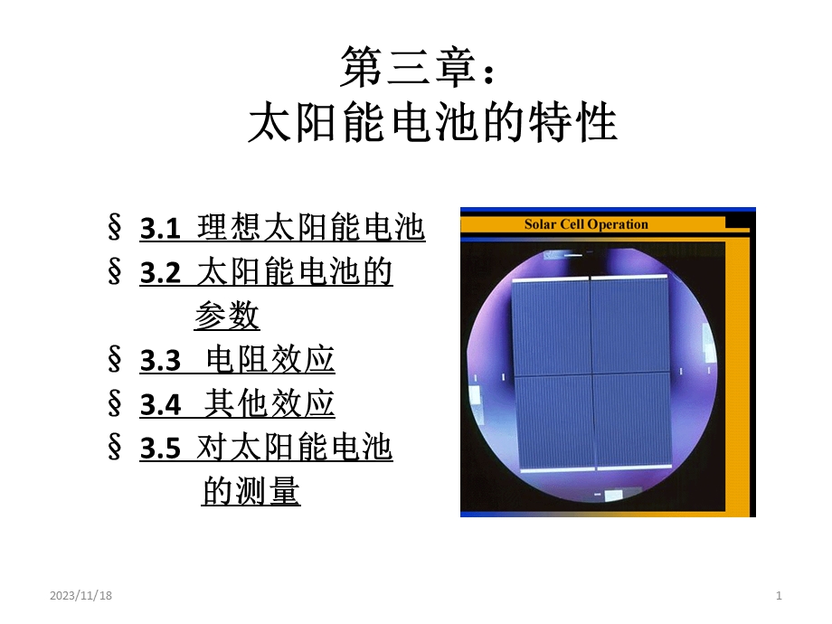 第3章太阳能电池的特性.ppt_第1页