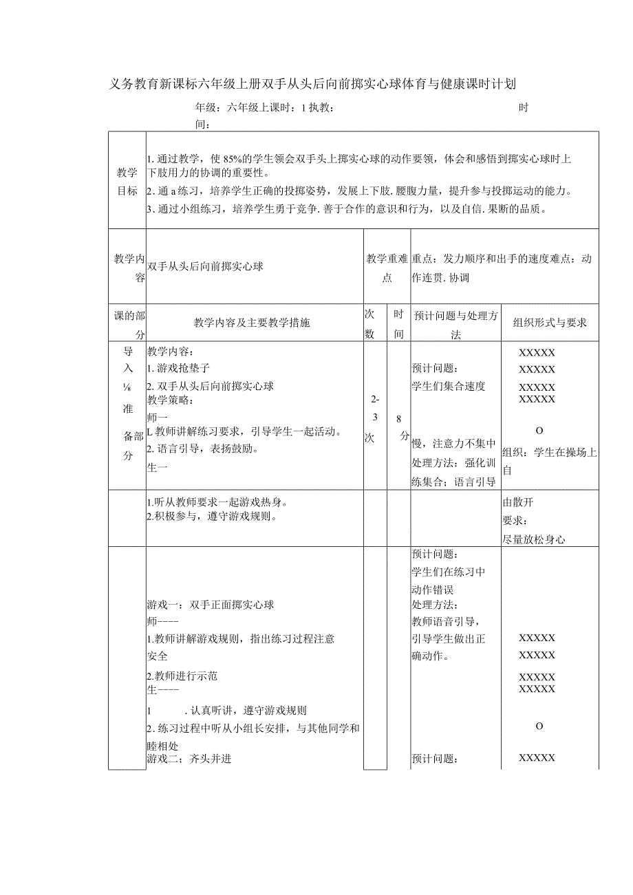 义务教育新课标六年级上册双手从头后向前掷实心球体育与健康课时计划.docx_第1页