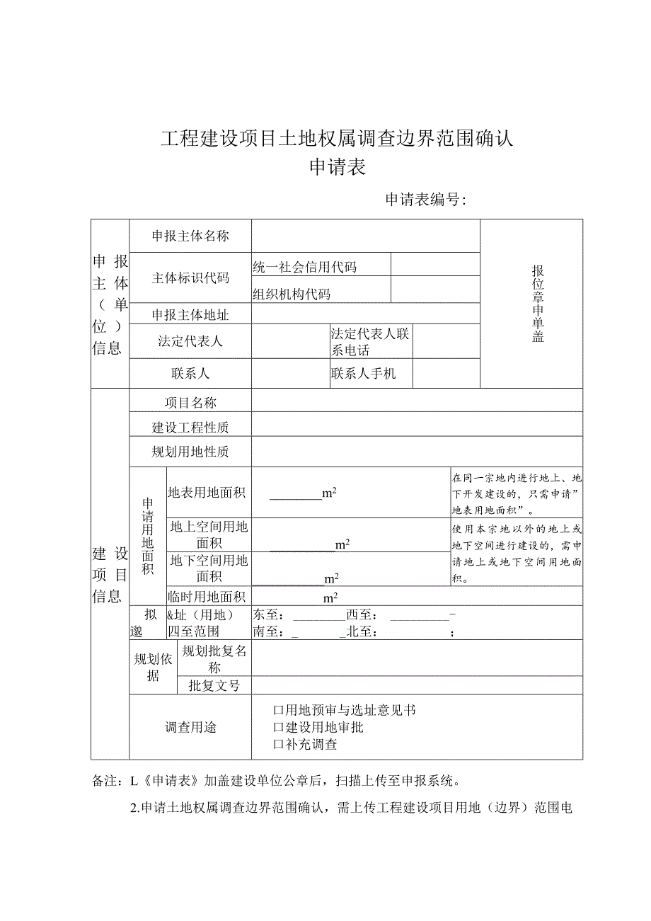 工程建设项目土地权属调查边界范围确认申请表.docx_第1页