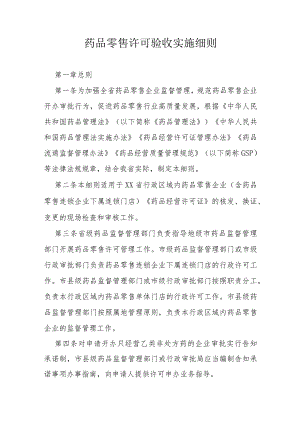 药品零售许可验收实施细则.docx