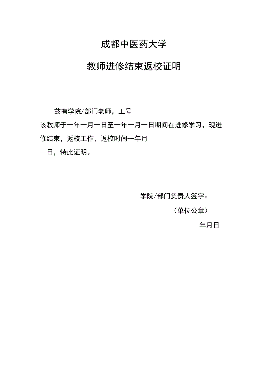 成都中医药大学教师进修结束返校证明.docx_第1页