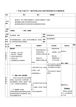 一年级下册水平一操作技能训练与提升跳短绳体育与健康教案.docx