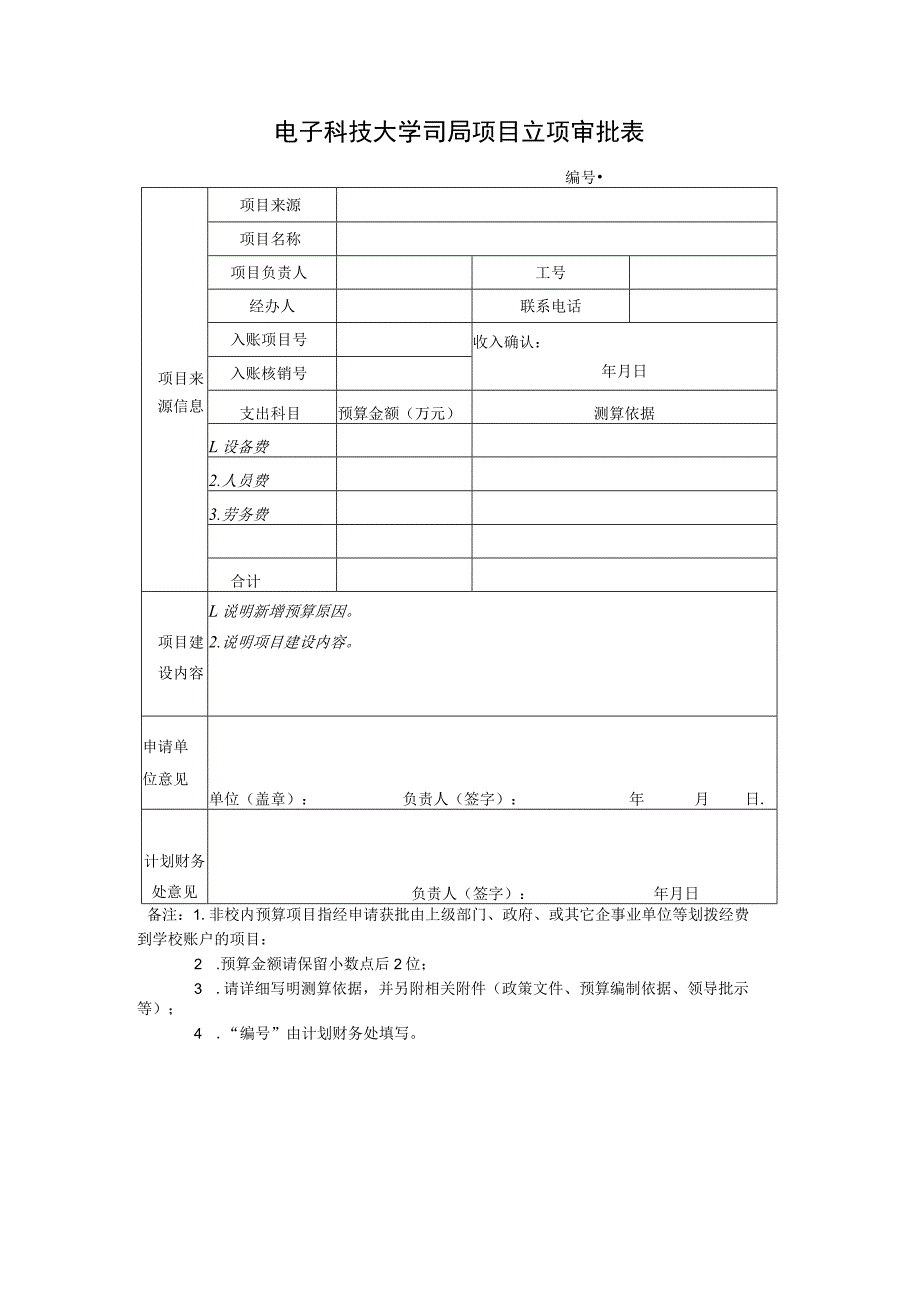 电子科技大学司局项目立项审批表.docx_第1页