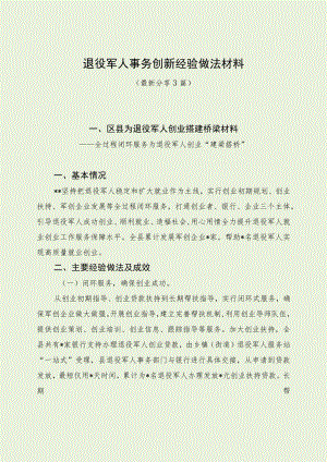 退役军人事务创新经验做法材料（最新分享）.docx