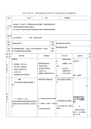 一年级下册水平一操作技能训练与提升复习原地运球体育与健康教案.docx