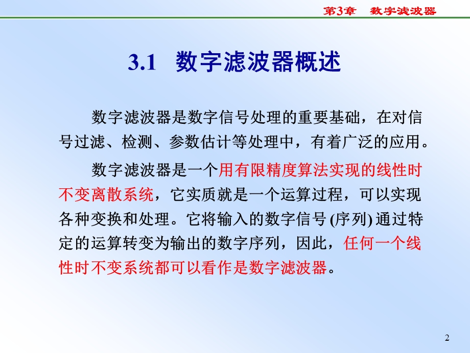 第3章数字滤波器.ppt_第2页