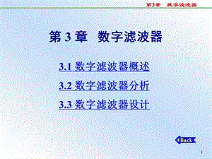 第3章数字滤波器.ppt