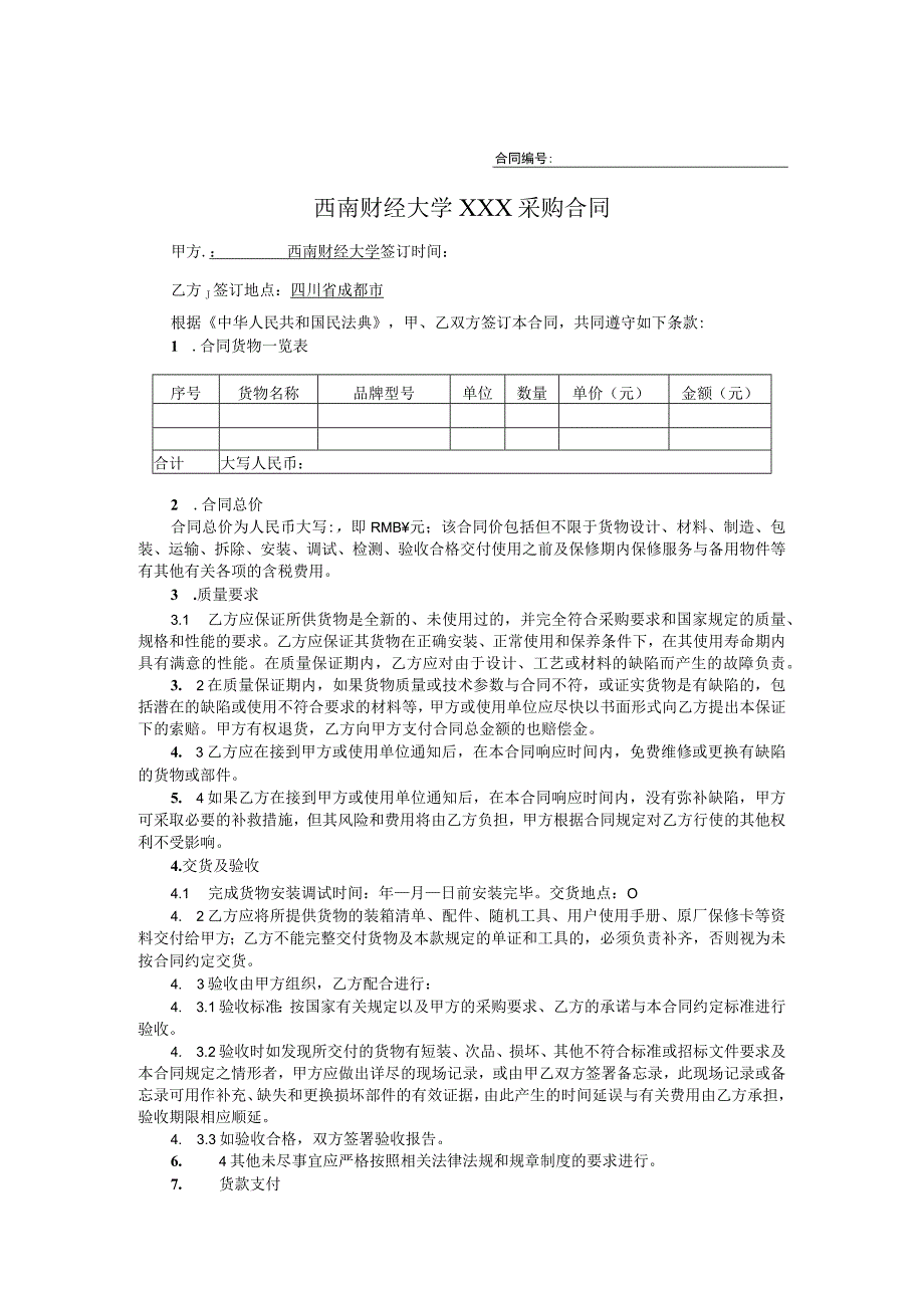 货物采购合同模板.docx_第1页