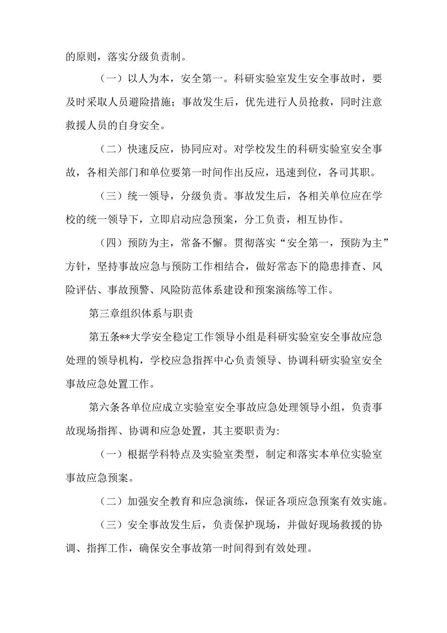 大学科研实验室安全事故应急预案.docx_第2页