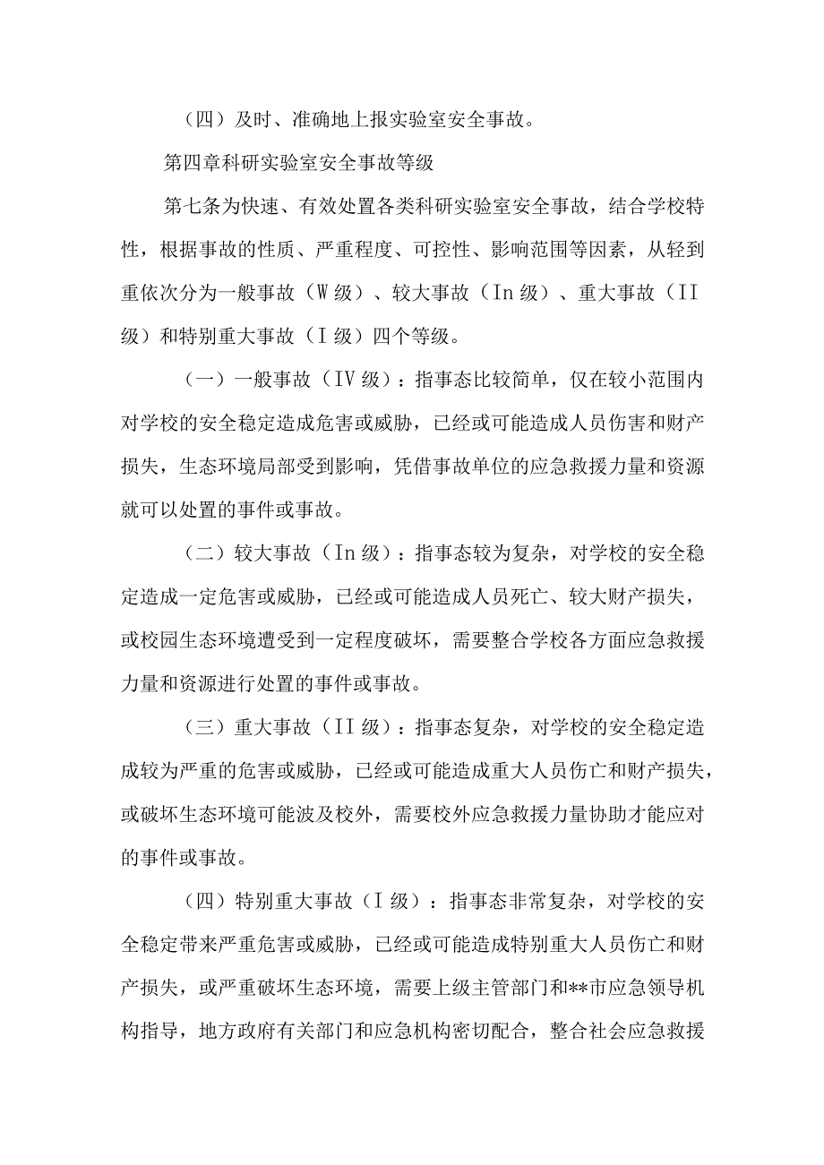 大学科研实验室安全事故应急预案.docx_第3页