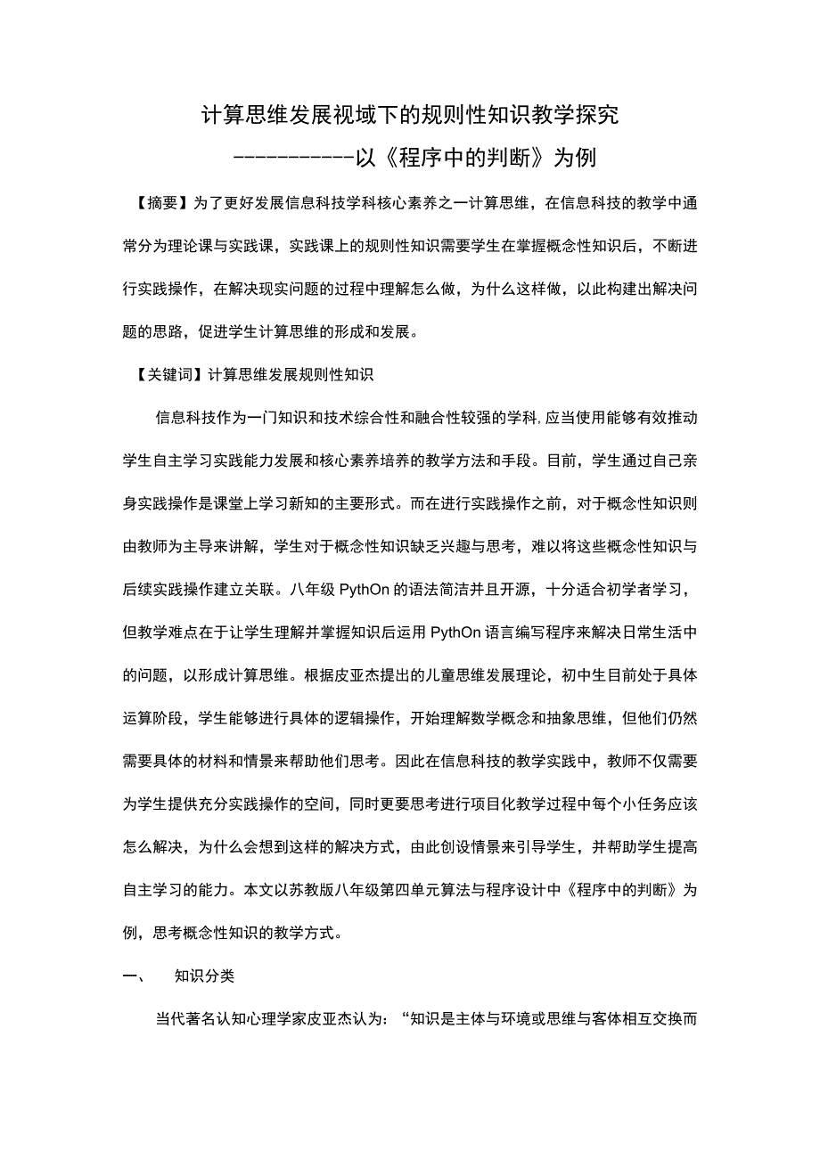 计算思维发展视域下的规则性知识教学探究————以《程序中的判断》为例.docx_第1页