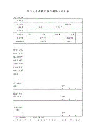 常州大学怀德学院自编讲义审批表.docx