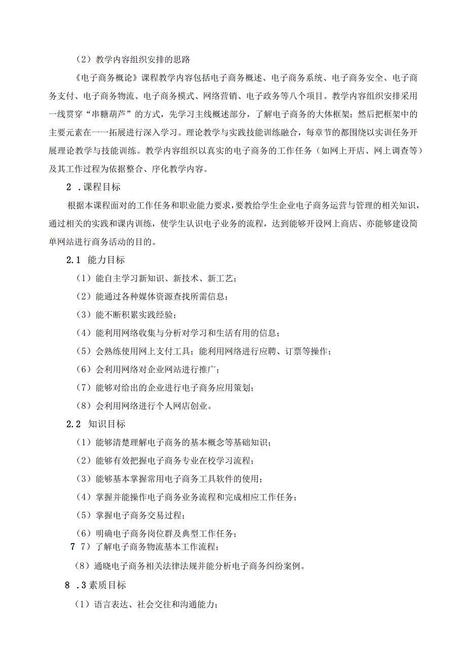 《电子商务概论》课程标准.docx_第2页