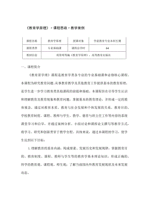 【课程思政教学案例】《教育学原理》课程.docx