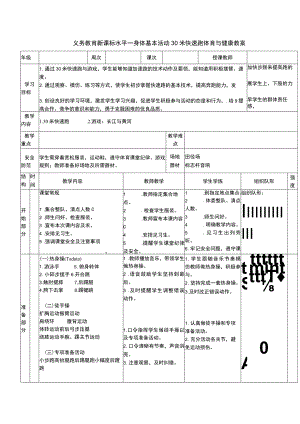 义务教育新课标水平一身体基本活动30米快速跑体育与健康教案.docx