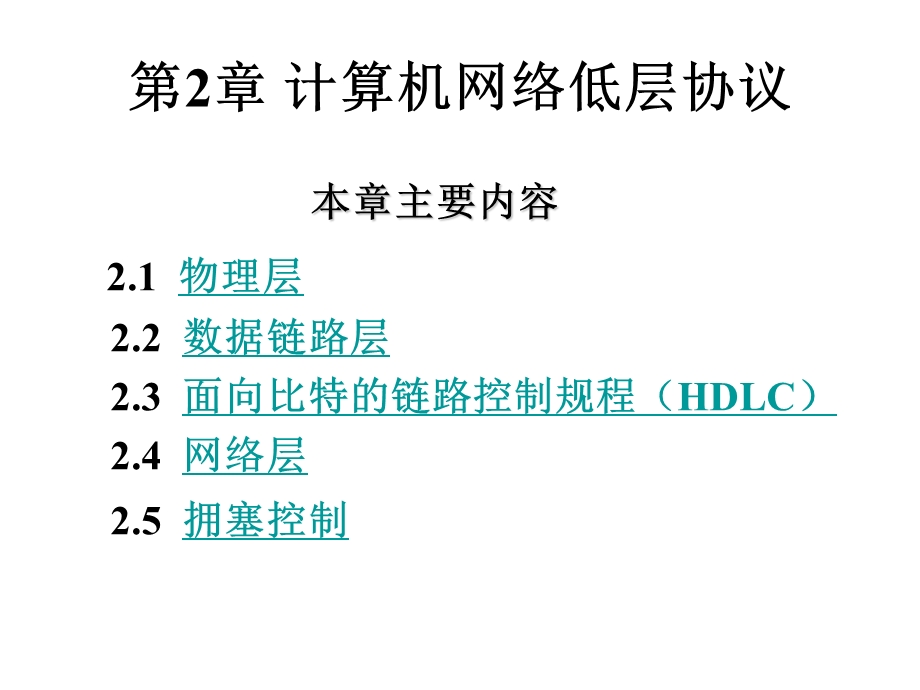 第2章计算机网络低层协议.ppt_第1页