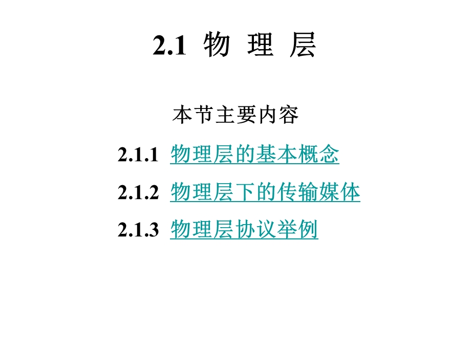 第2章计算机网络低层协议.ppt_第2页