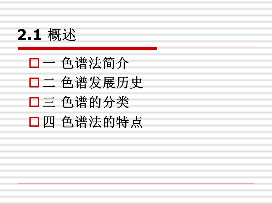 第2章色谱分析法基础1.ppt_第2页