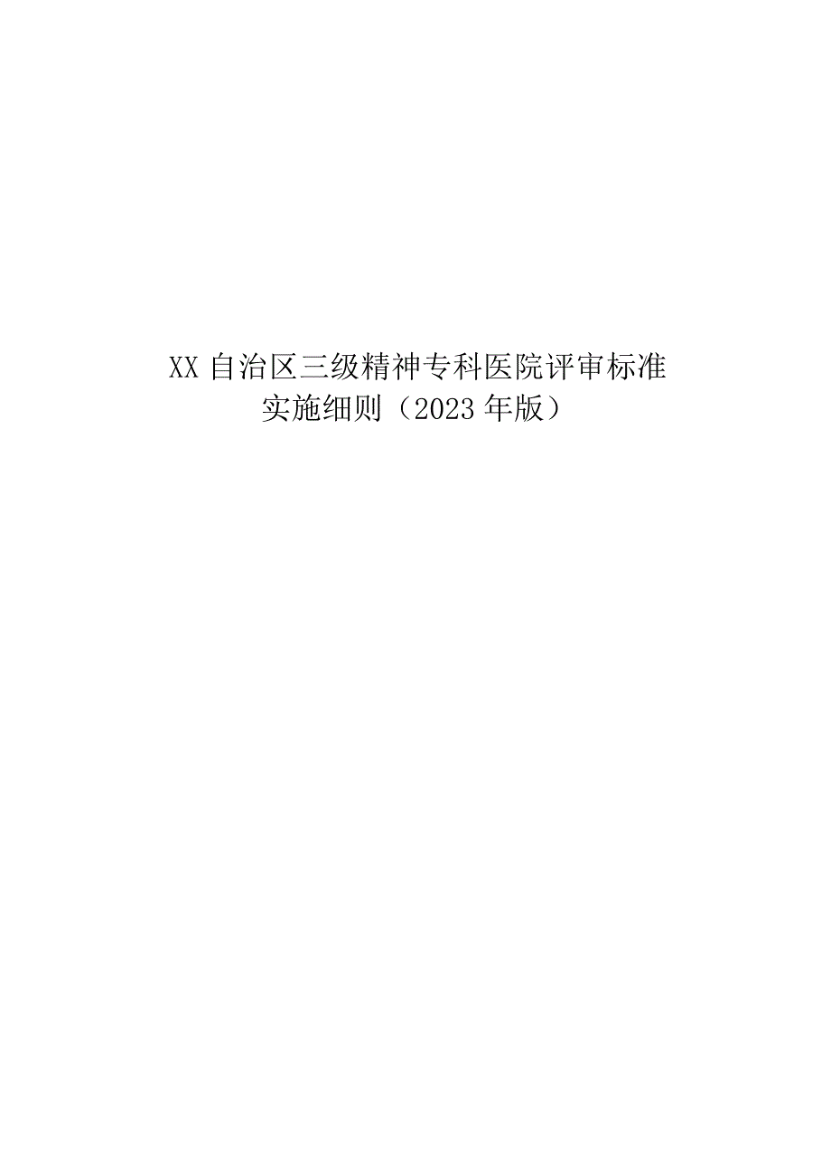 三级精神专科医院评审标准实施细则（2023年版）.docx_第1页