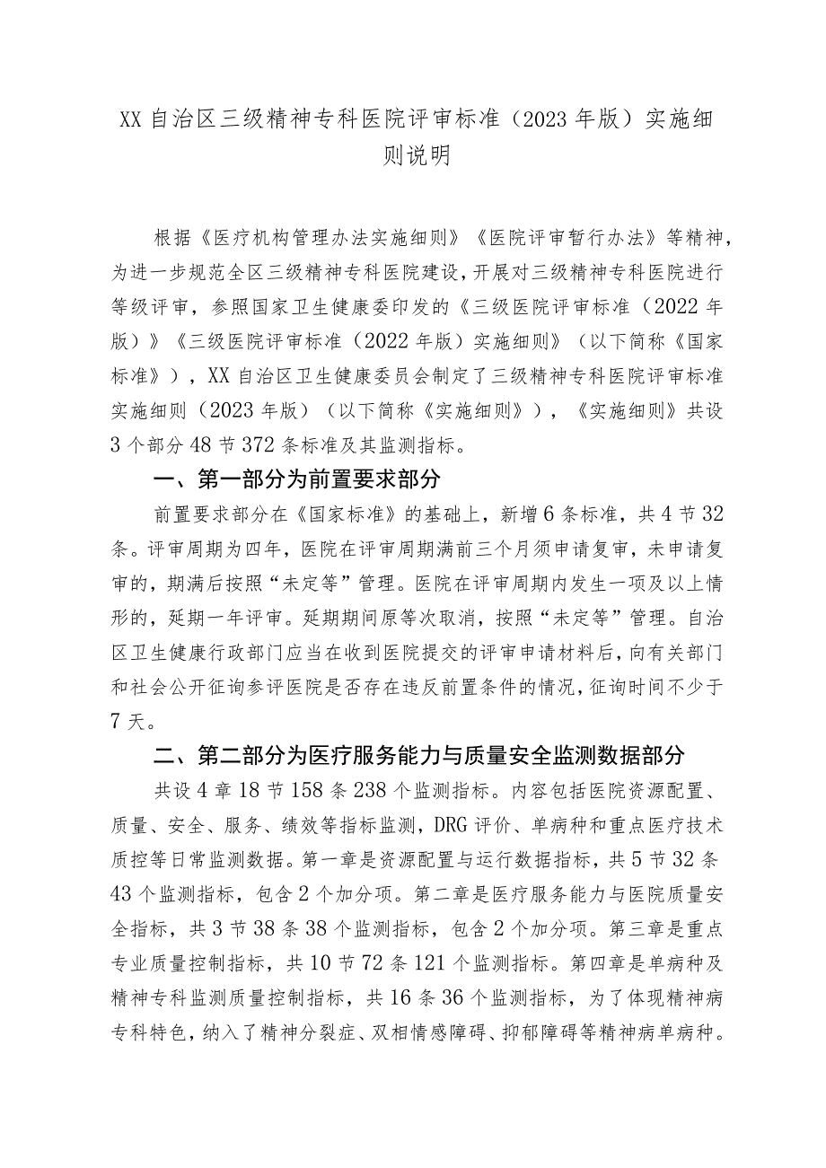 三级精神专科医院评审标准实施细则（2023年版）.docx_第2页