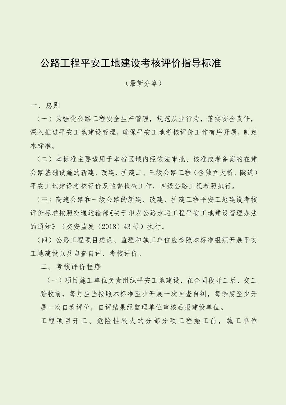 公路工程平安工地建设考核评价指导标准 （最新分享）.docx_第1页