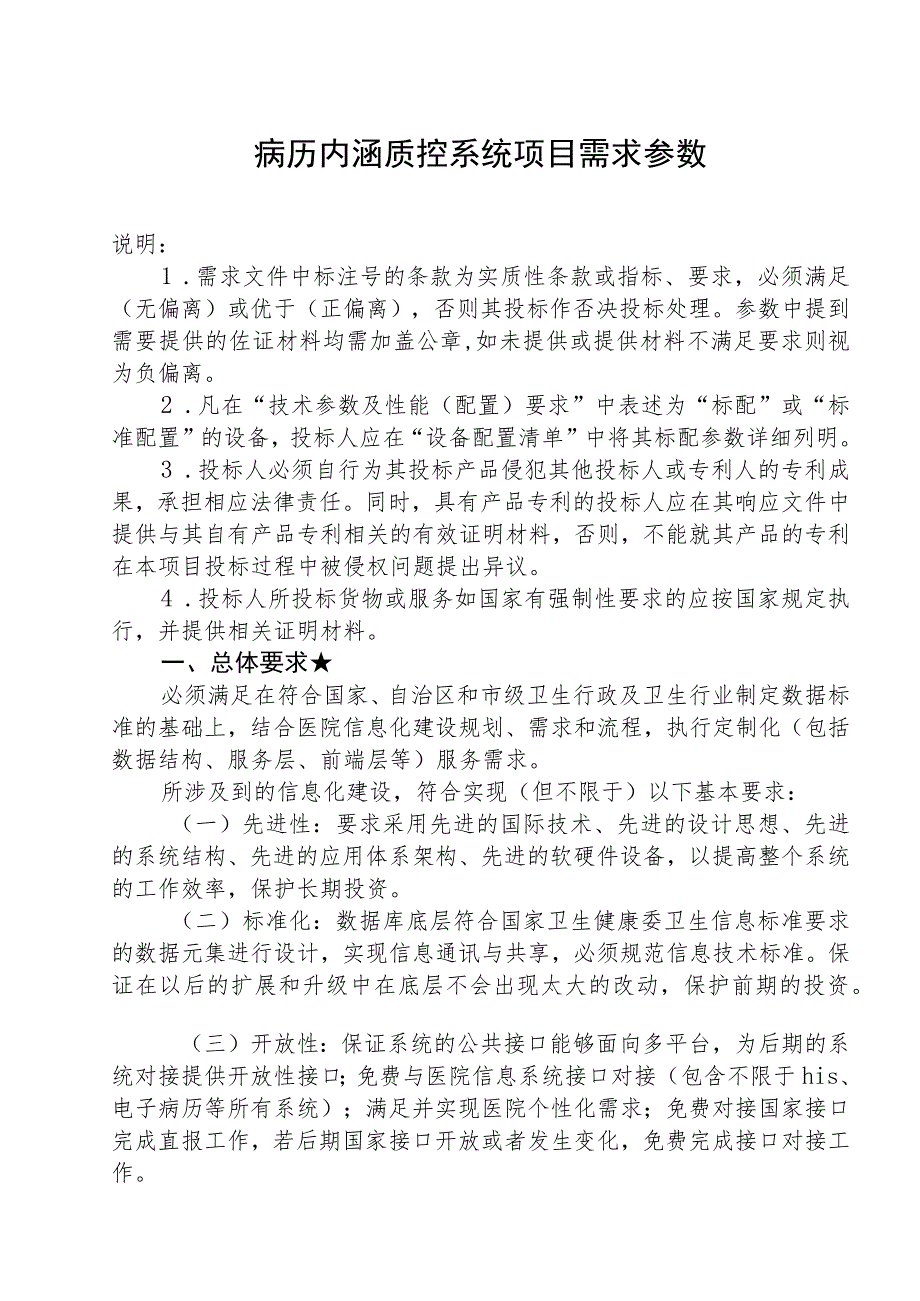 病历内涵质控系统项目需求参数.docx_第1页