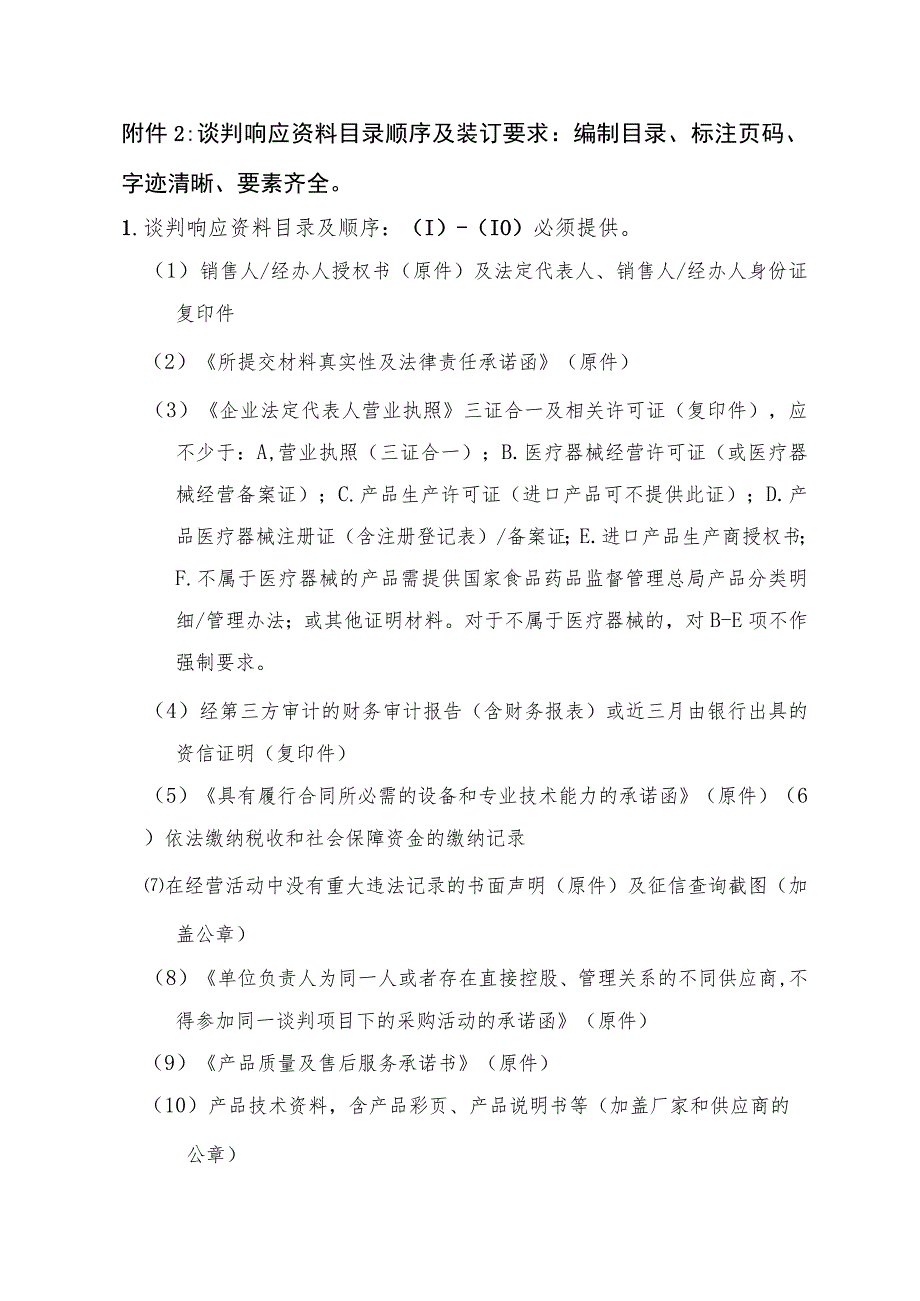 谈判响应资料目录顺序及装订要求编制目录、标注页码、字迹清晰、要素齐全.docx_第1页