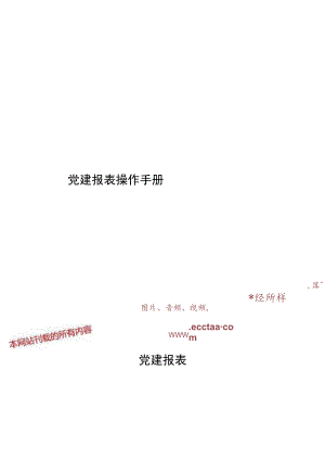 党建报表操作手册党建报表操作手册党建报表.docx