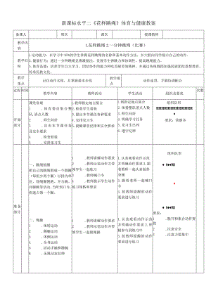 新课标水平二《花样跳绳》体育与健康教案.docx