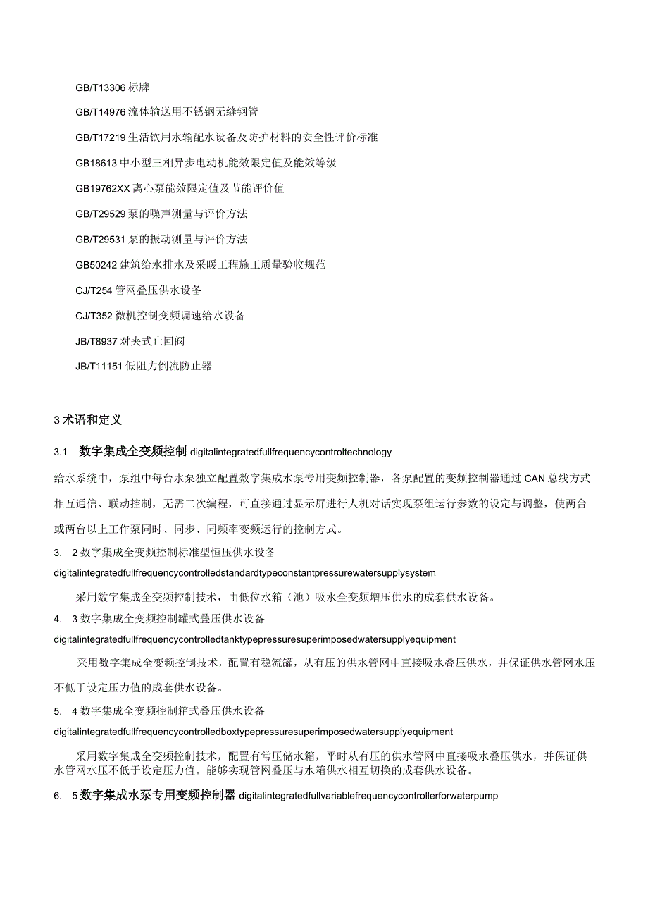 数字集成全变频控制恒压供水设备.docx_第2页