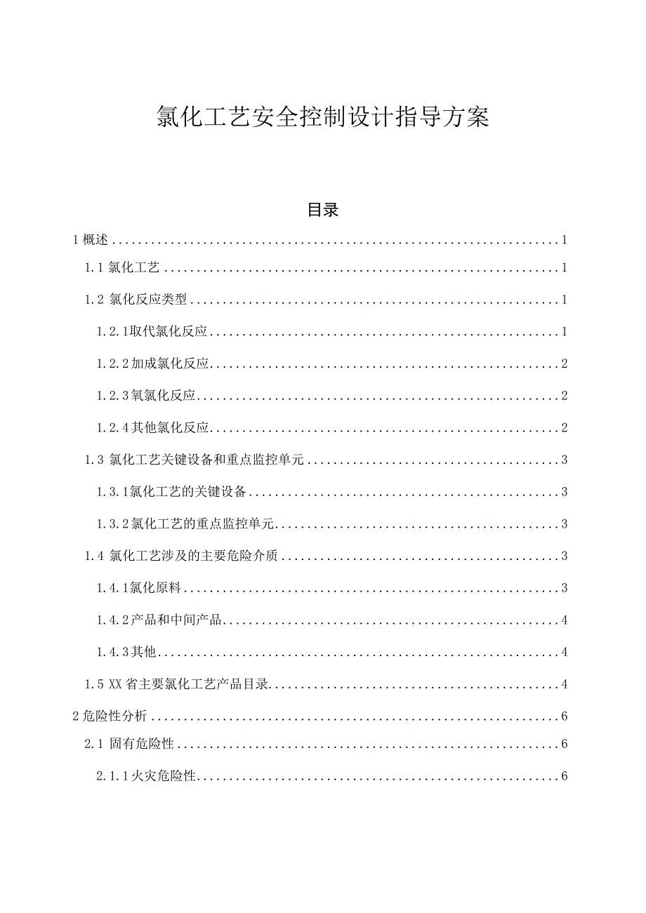 氯化工艺安全控制设计指导方案.docx_第1页