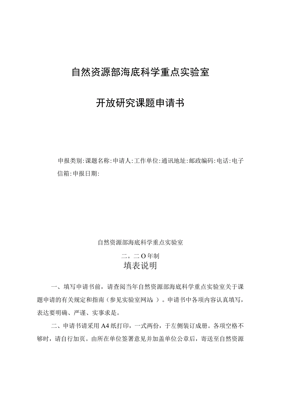 自然资源部海底科学重点实验室开放研究课题申请书.docx_第1页