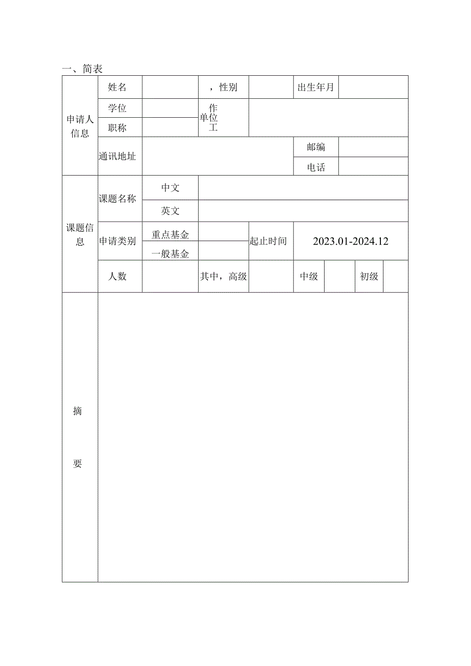 自然资源部海底科学重点实验室开放研究课题申请书.docx_第3页