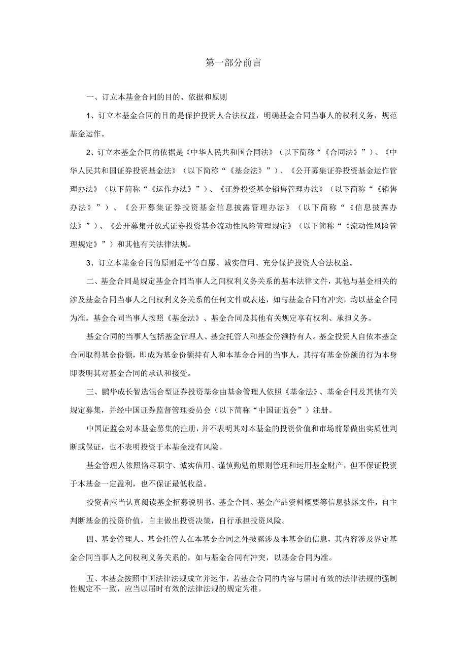 鹏华成长智选混合型证券投资基金基金合同.docx_第3页