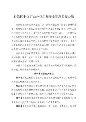 非煤矿山外包工程安全管理暂行办法.docx