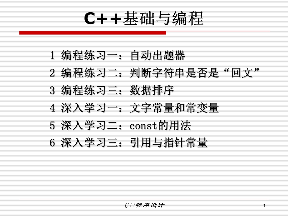 第2讲C基础与编程1.ppt_第1页