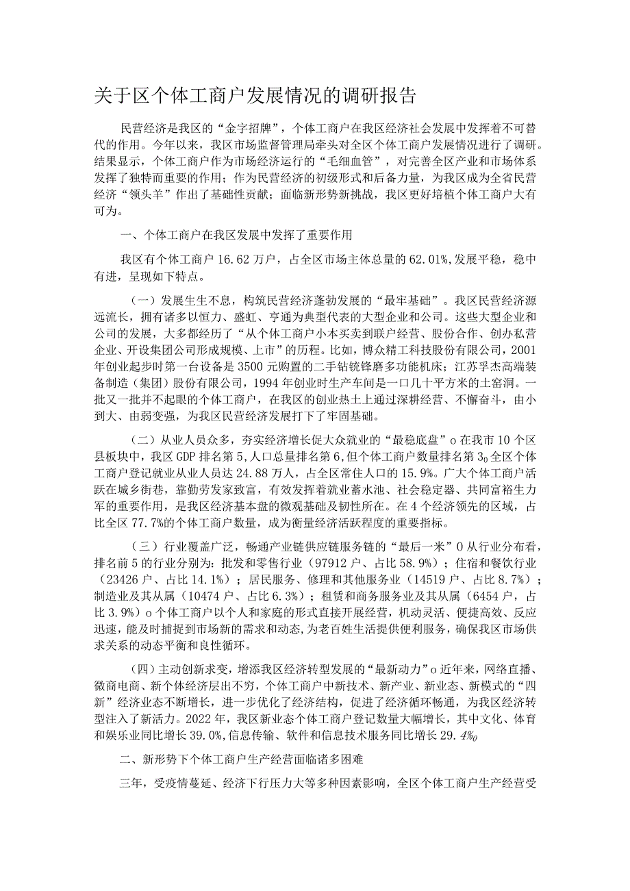 关于区个体工商户发展情况的调研报告.docx_第1页