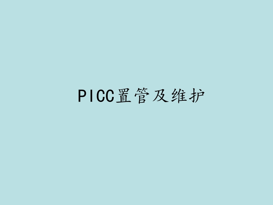 PICC置管及维护.ppt.ppt_第1页