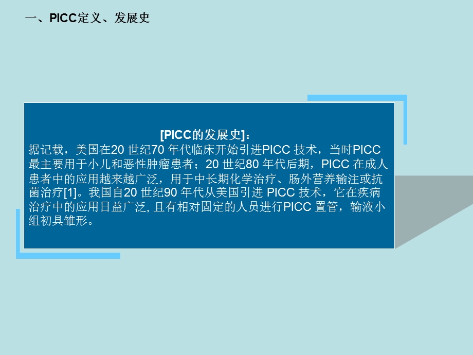 PICC置管及维护.ppt.ppt_第3页