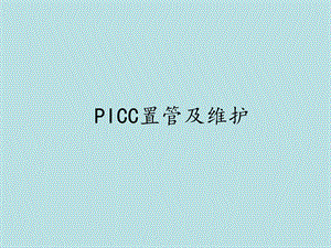 PICC置管及维护.ppt.ppt