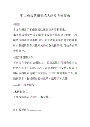 矿山救援队伍训练大纲及考核要求.docx