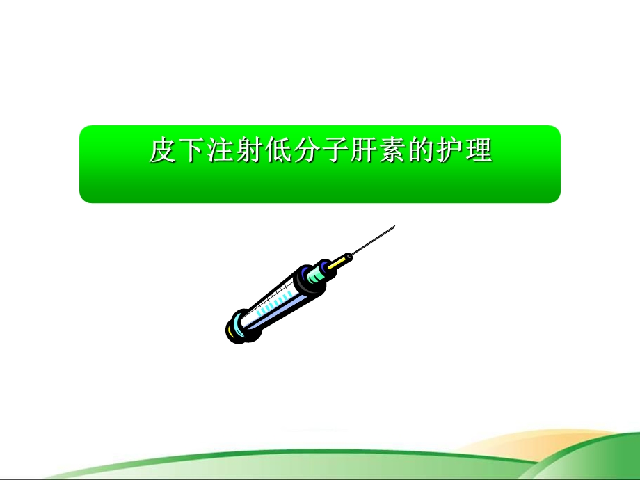 皮下注射低分子肝素的护理.ppt.ppt_第1页