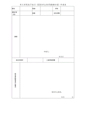 科文学院免予执行《国家学生体质健康标准》申请表.docx