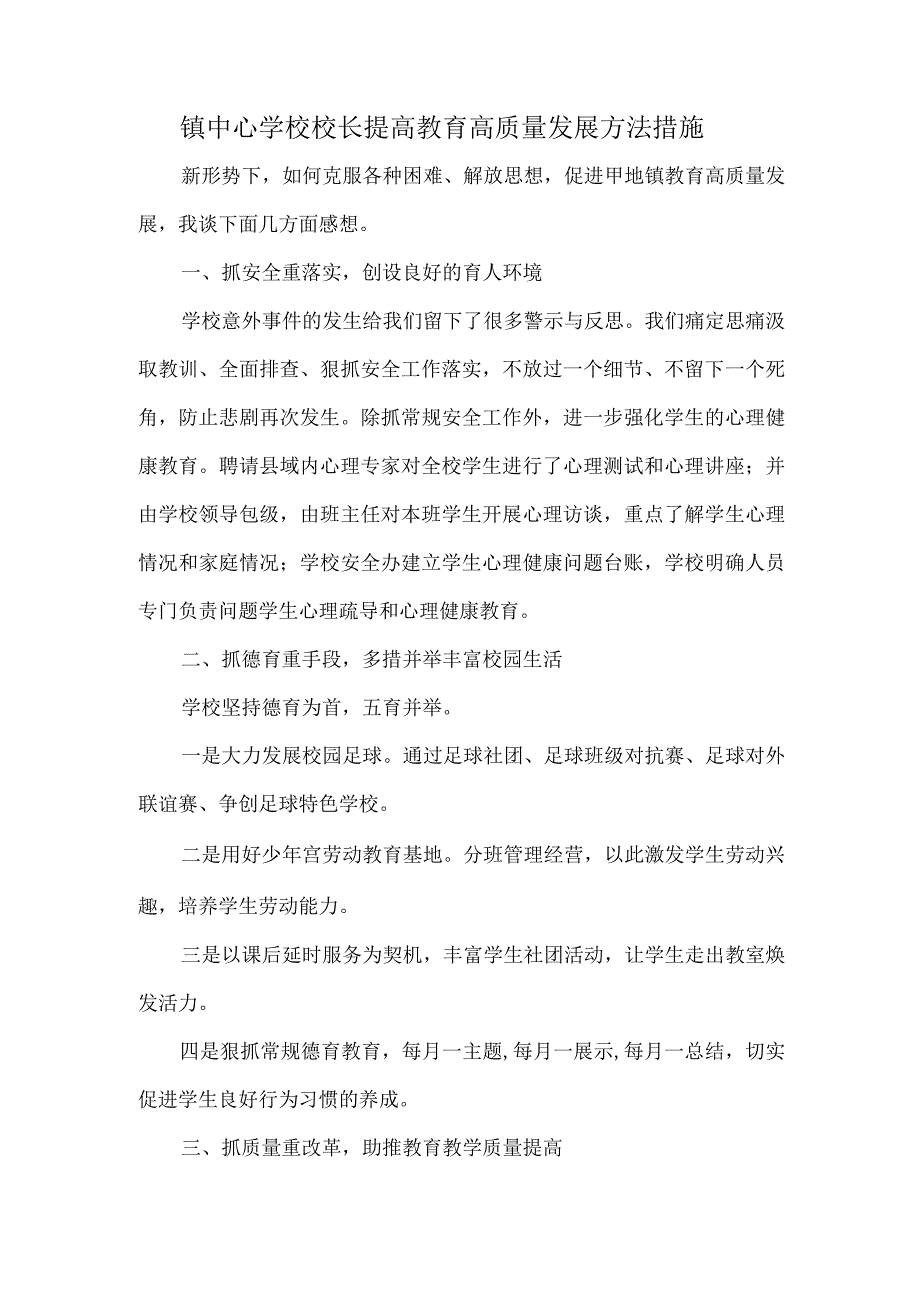 镇中心学校校长提高教育高质量发展方法措施.docx_第1页